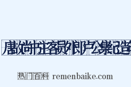唐故尚书主客员外郎卢公集纪造句是什么意思的图片